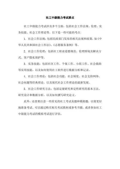 社工中级能力考试要点