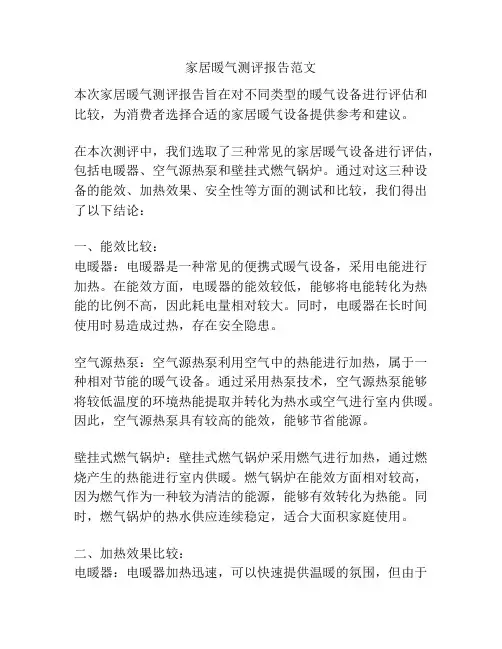 家居暖气测评报告范文