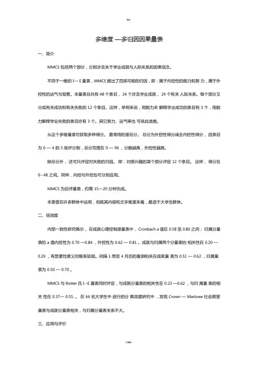 多维度--多归因因果量表