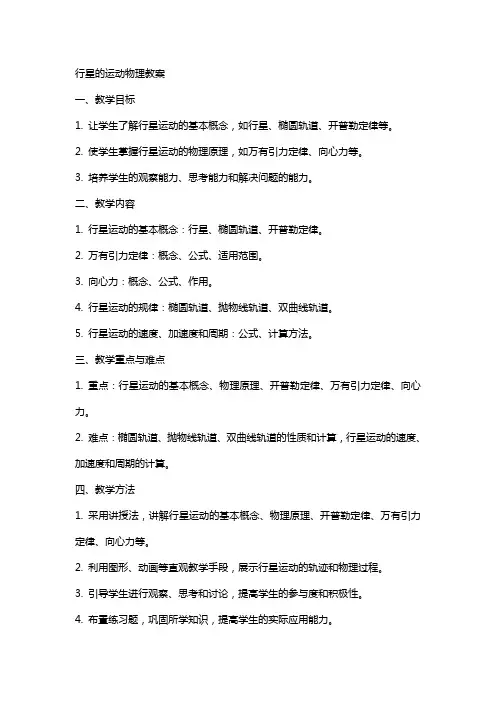 行星的运动物理教案