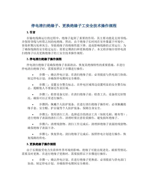 停电清扫绝缘子、更换绝缘子工安全技术操作规程