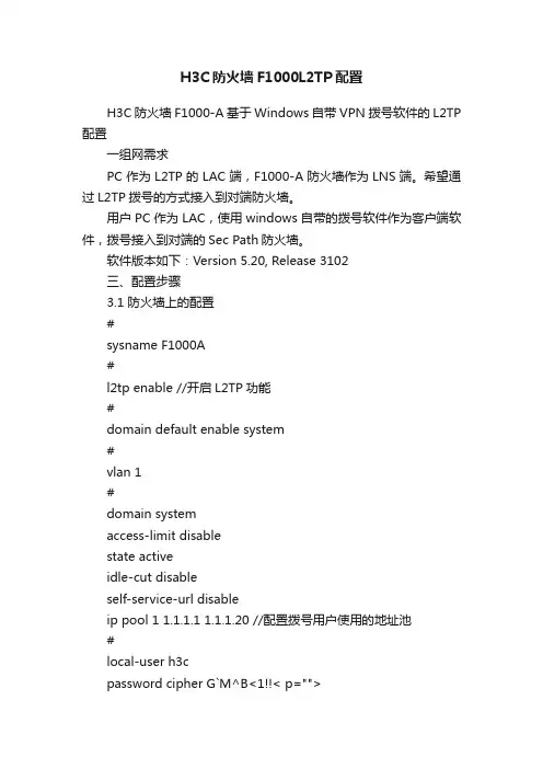 H3C防火墙F1000L2TP配置