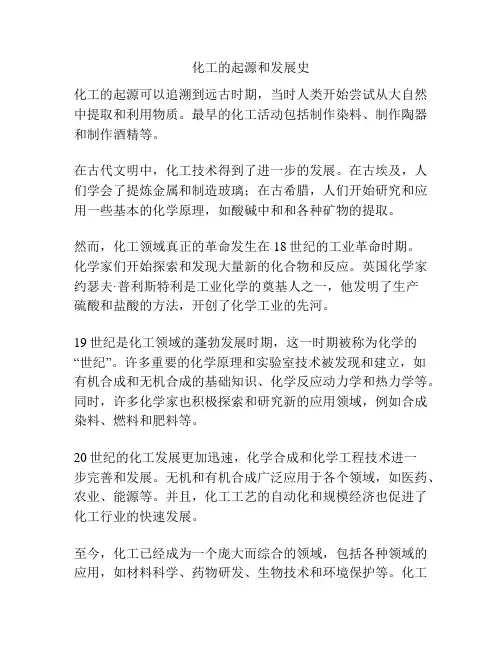 化工的起源和发展史