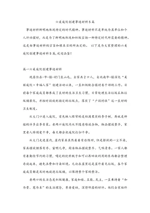 六美庭院创建事迹材料5篇