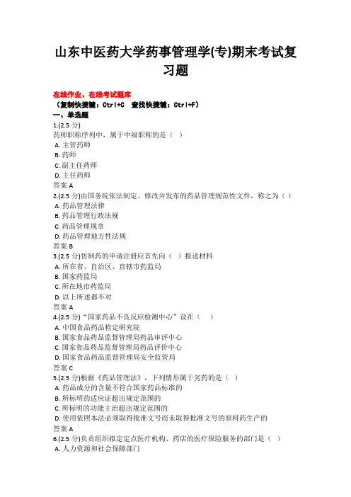 20年6月山东中医药大学18级专科药事管理学(专)期末考试复习题