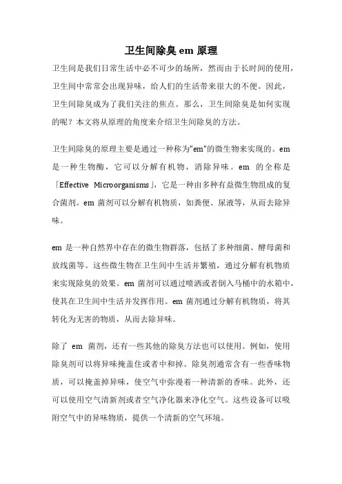 卫生间除臭em原理