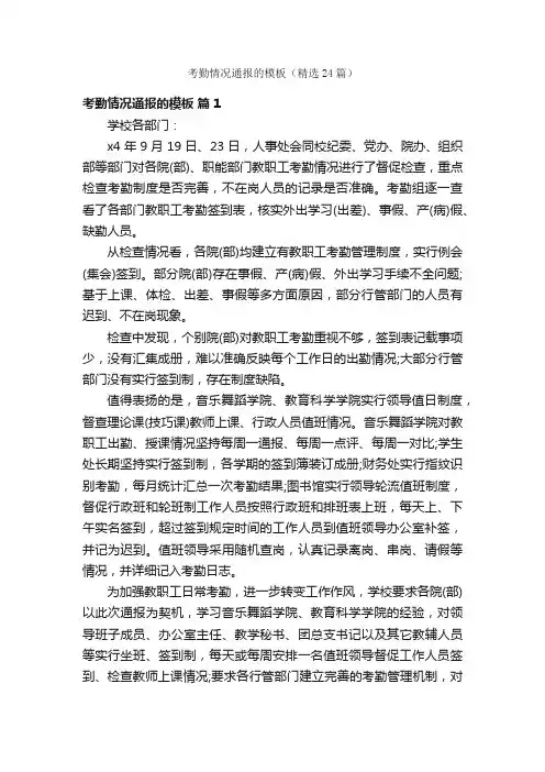 考勤情况通报的模板（精选24篇）
