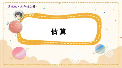 《估算》生活中的大数PPT课件