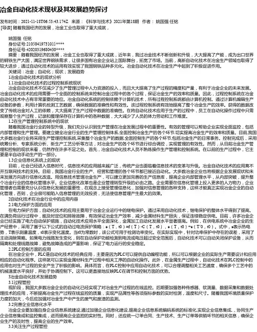 冶金自动化技术现状及其发展趋势探讨