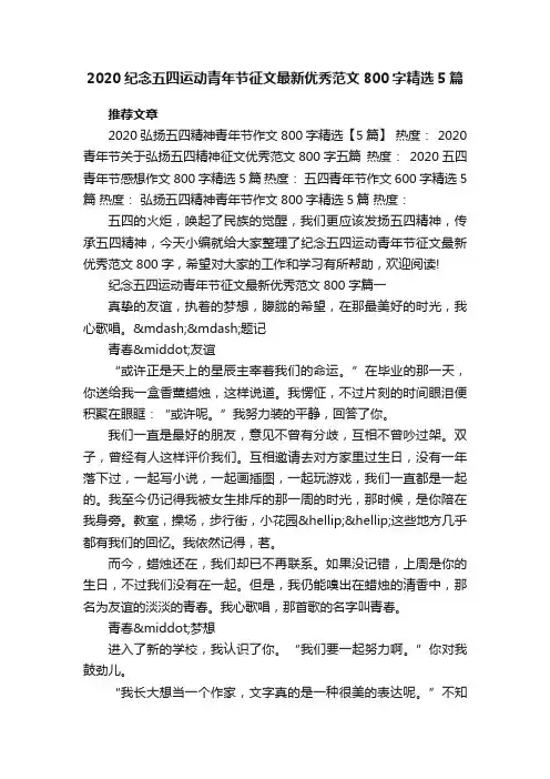 2020纪念五四运动青年节征文最新优秀范文800字精选5篇