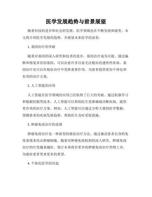 医学发展趋势与前景展望