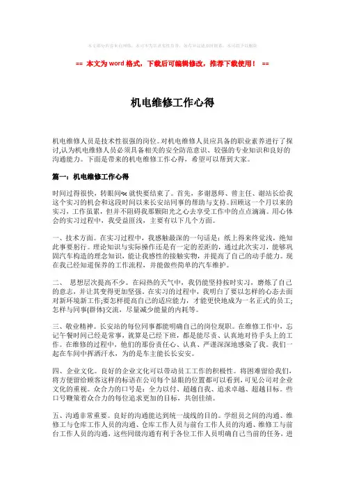 【推荐下载】机电维修工作心得模板范文 (2页)
