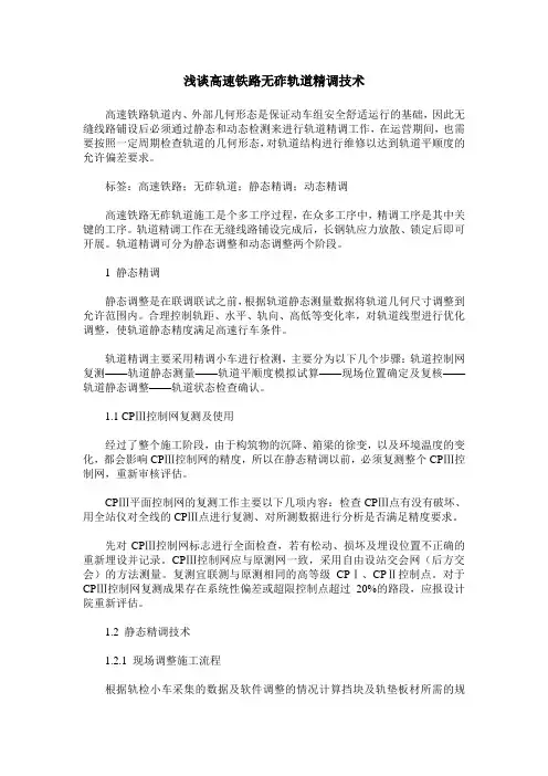 浅谈高速铁路无砟轨道精调技术