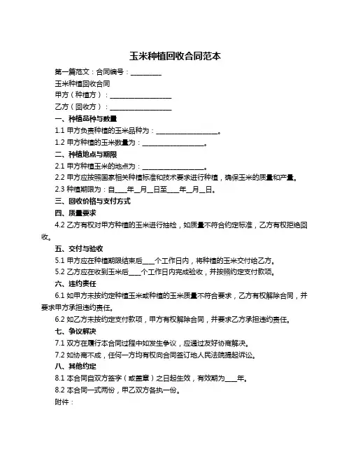 玉米种植回收合同范本