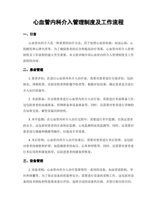 心血管内科介入管理制度及工作流程