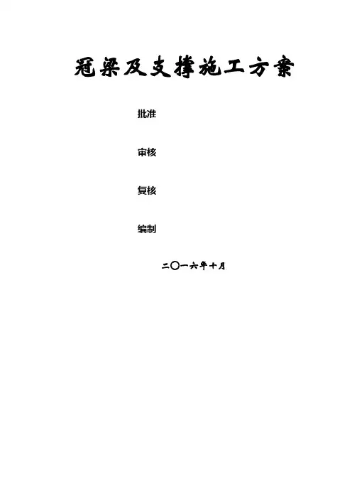 冠梁及钢筋砼支撑施工方案