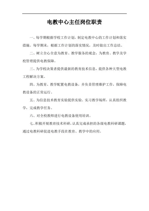 电教中心主任岗位职责