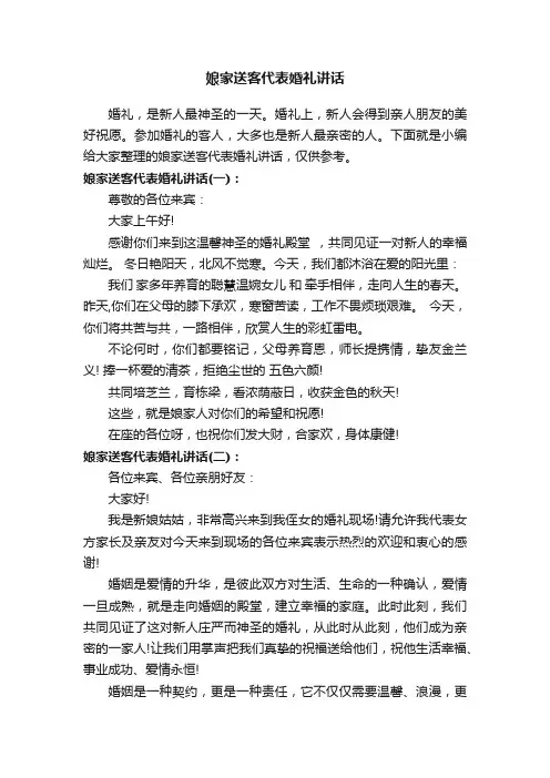 娘家送客代表婚礼讲话