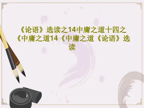 《论语》选读之14中庸之道十四之《中庸之道14《中庸之道《论语》选读17页PPT