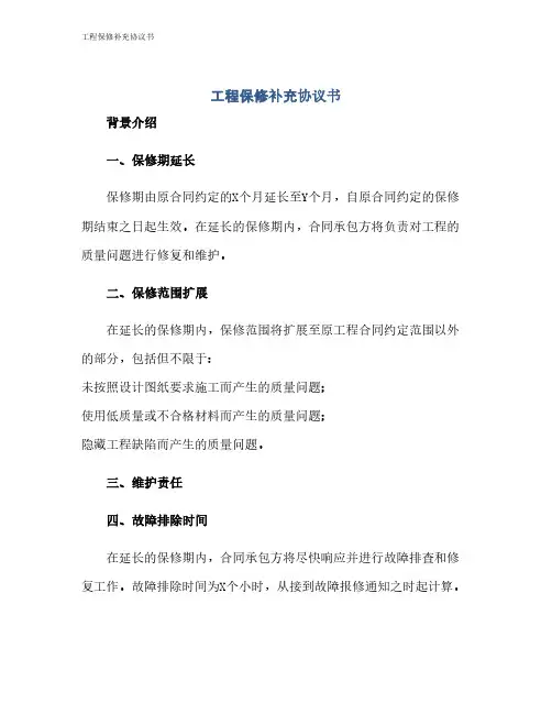 工程保修补充协议书