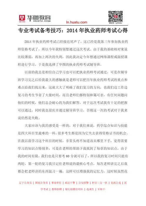 专业考试备考技巧：2014年执业药师考试心得