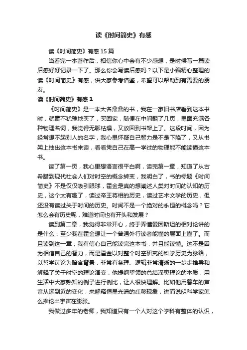 读《时间简史》有感15篇