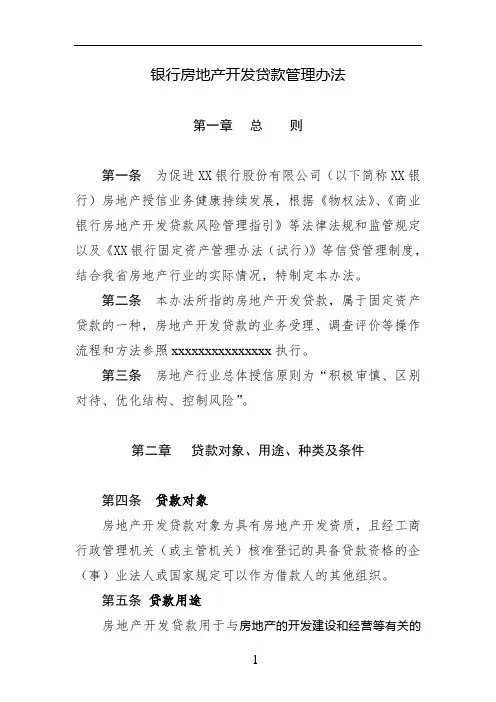 8.银行房地产开发贷款管理办法