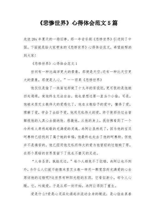 《悲惨世界》心得体会范文5篇