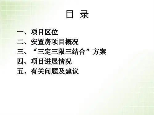 最新大兴区旧城旧村改造项目拆迁安置方案汇报ppt教学课件