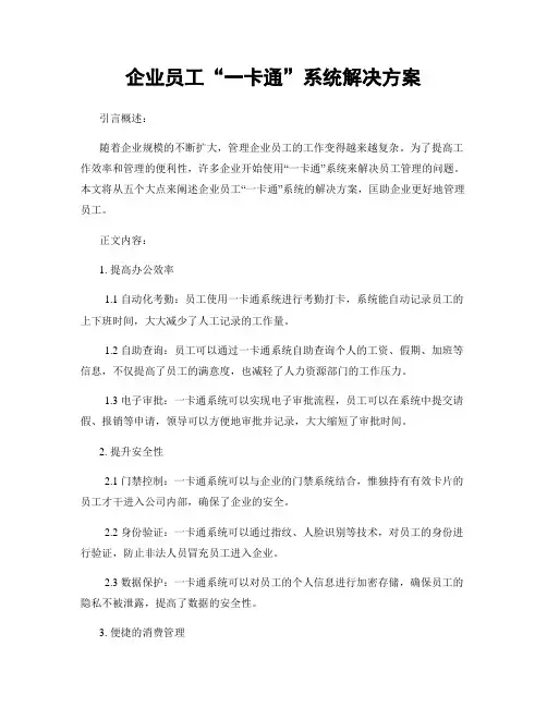 企业员工“一卡通”系统解决方案