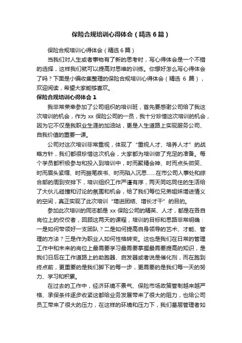 保险合规培训心得体会（精选6篇）