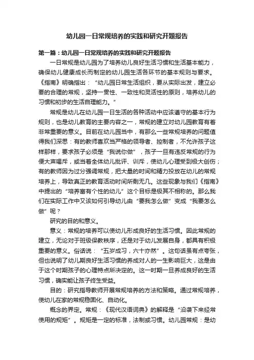 幼儿园一日常规培养的实践和研究开题报告