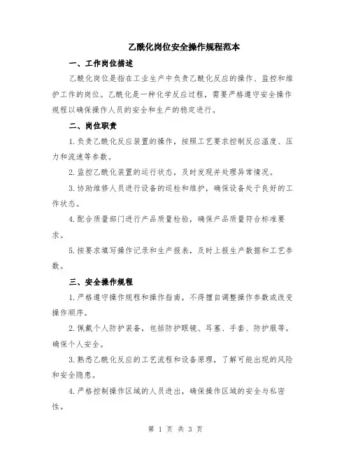 乙酰化岗位安全操作规程范本
