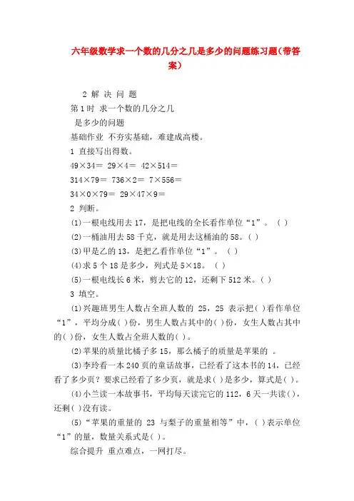 【六年级数学】六年级数学求一个数的几分之几是多少的问题练习题(带答案)