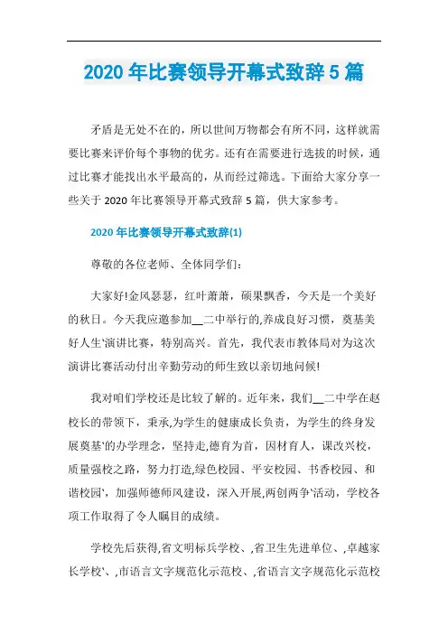 2020年比赛领导开幕式致辞5篇