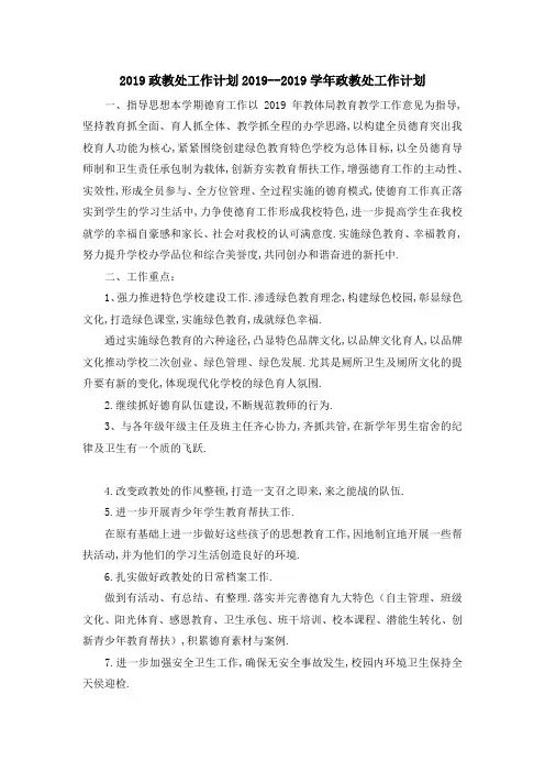 2019政教处工作计划 2019学年政教处工作计划 精品