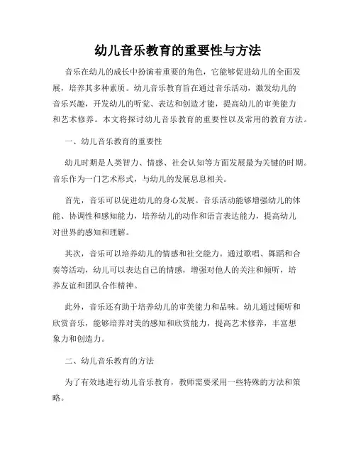 幼儿音乐教育的重要性与方法