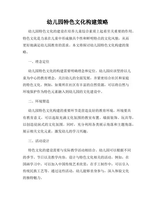 幼儿园特色文化构建策略