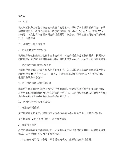 澳洲房产增值税计算(3篇)