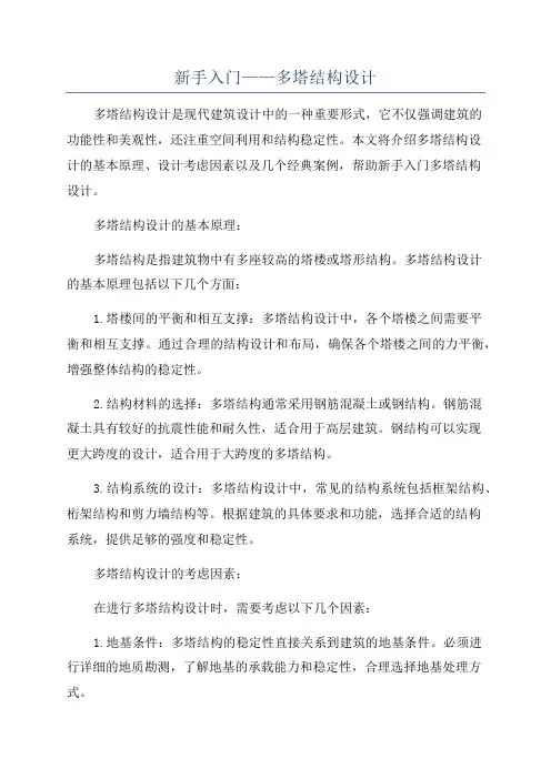 新手入门——多塔结构设计