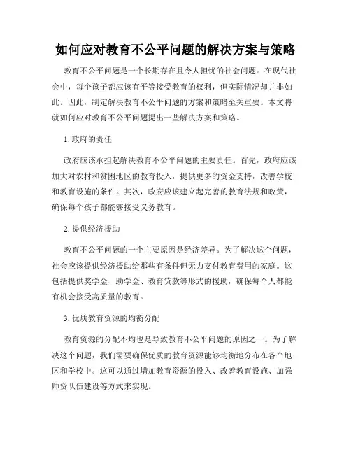如何应对教育不公平问题的解决方案与策略