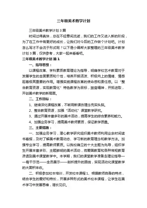 三年级美术教学计划