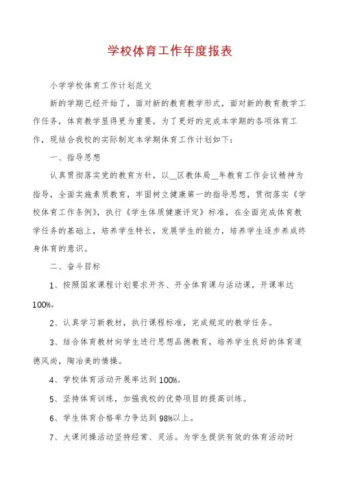 学校体育工作年度报表