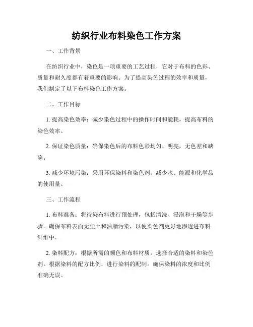 纺织行业布料染色工作方案