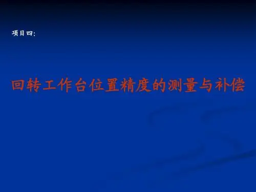 项目四：回转工作台的螺距误差测量与补偿