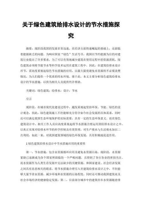 关于绿色建筑给排水设计的节水措施探究