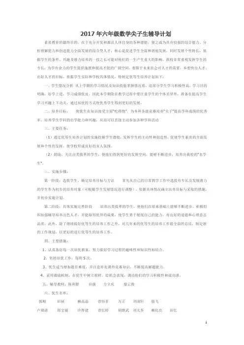 2017年六年级数学尖子生辅导计划