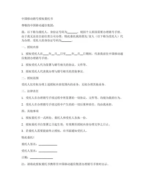 中国移动销号授权委托书