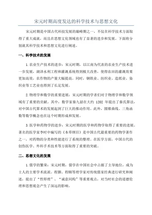 宋元时期高度发达的科学技术与思想文化