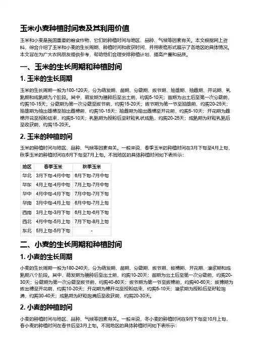 玉米小麦种植时间表及其利用价值